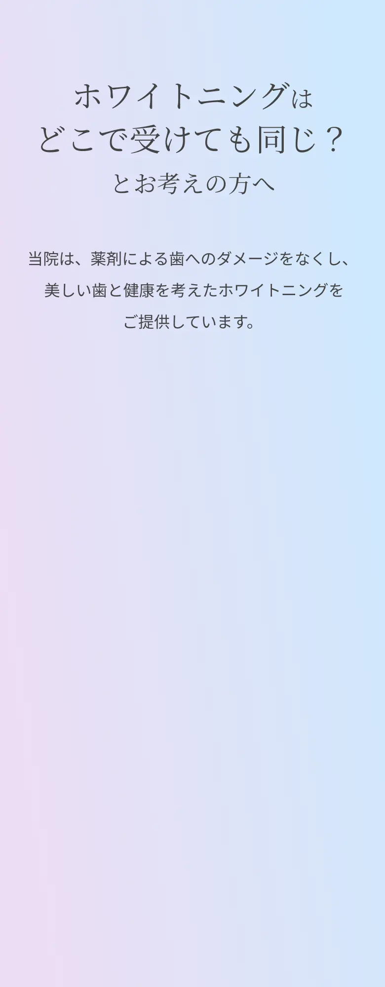 ホワイトニングはどこで受けても同じ？とお考えの方へ